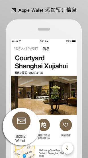 通过万豪手机客户端向Apple Wallet中添加行程