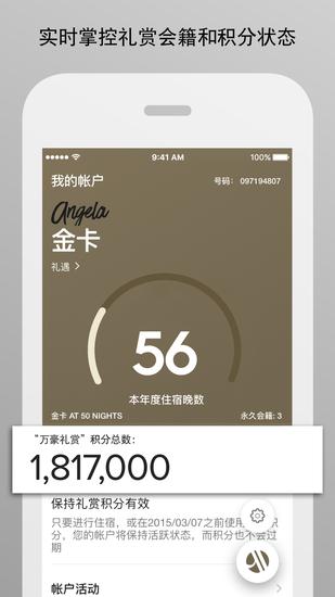 通过万豪手机客户端实时掌控礼赏会籍和积分状态