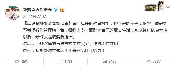 郑爽官方后援会解散