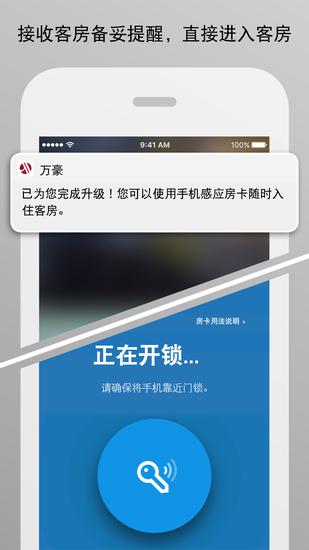 通过万豪手机客户端接收客房备妥提醒,直接进入客房