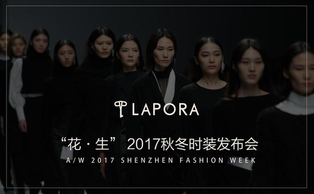 LAPORA丽莫“花-生”2017秋冬时装发布会