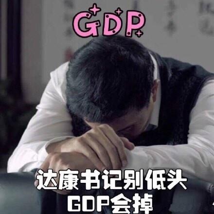 达康书记别低头 GDP会掉