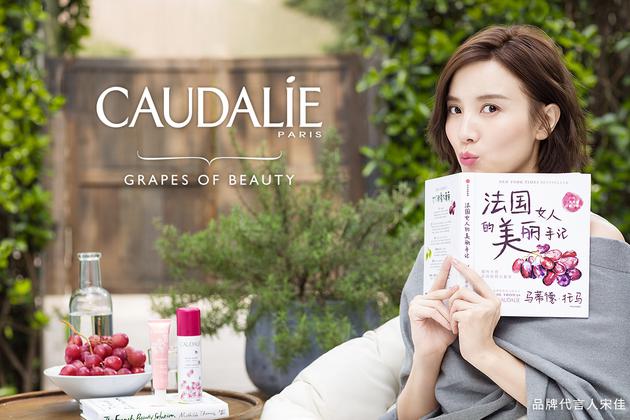 #GRAPE NEWS#Caudalie欧缇丽中华区签约著名演员、时髦大王宋佳