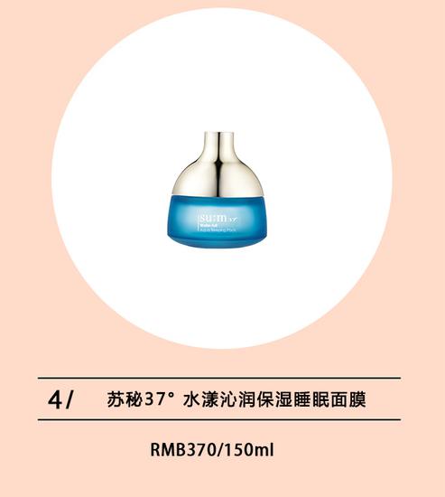 苏秘37°水漾沁润保湿睡眠面膜