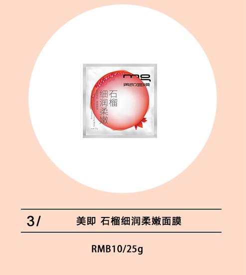美即 石榴细润优柔面膜