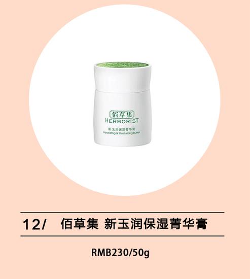 佰草集 新玉润保湿菁华膏