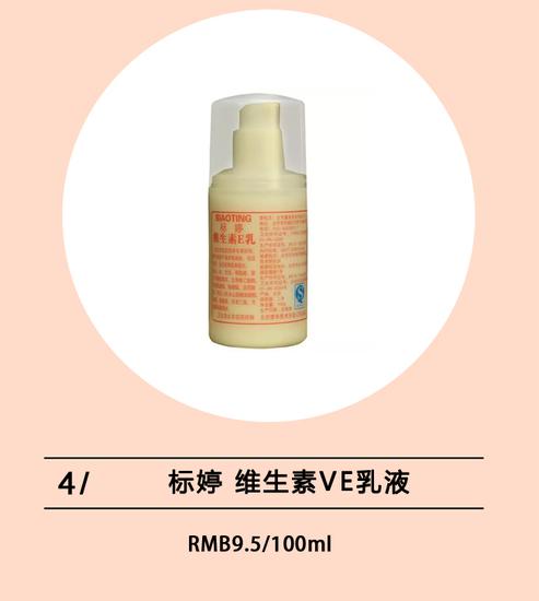 标婷维生素VE乳液
