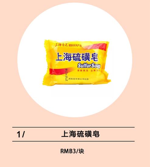 上海硫磺皂