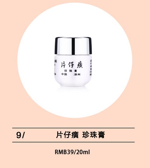 片仔癀珍珠膏