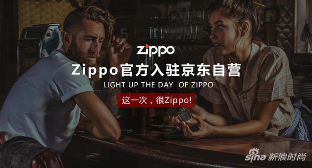 Zippo官方入驻京东自营平台