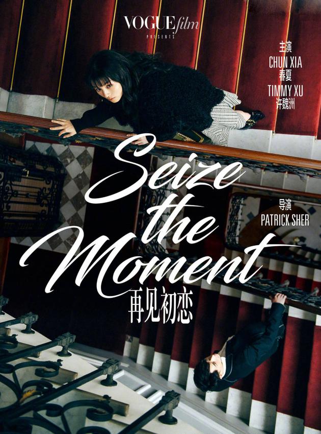 春夏许魏洲联手演绎时装电影《再见初恋》