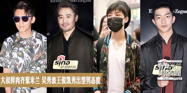 型男大叔小鲜肉打响男装周第一战 吴秀波屈楚萧领衔米兰型男态度