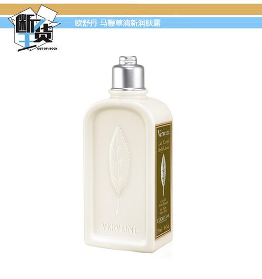 欧舒丹马鞭草清新润肤露250ml/260元