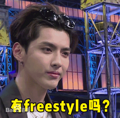 吴亦凡的freestyle