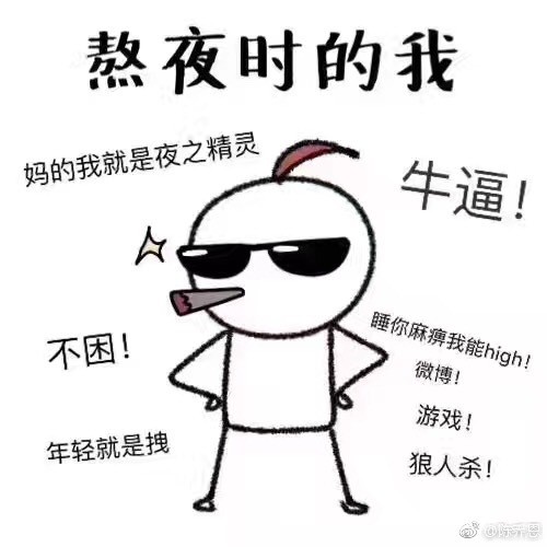 熬夜时的我