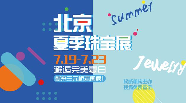 2017北京夏季珠宝展