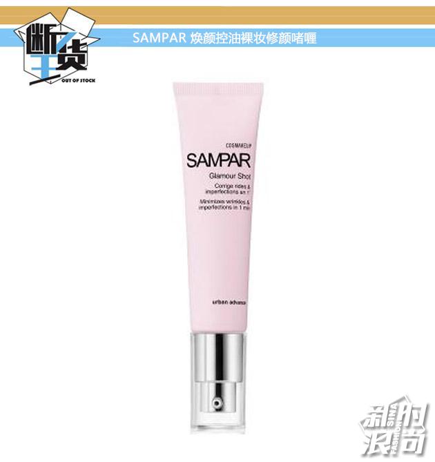 欣蔓SAMPAR-焕颜控油裸妆修颜啫喱