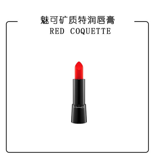 MAC 矿质特润唇膏 RED COQUETTE RMB230
