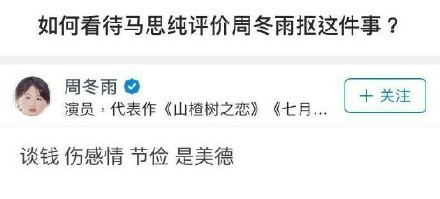 如何看待马思纯评价周冬雨抠这件事