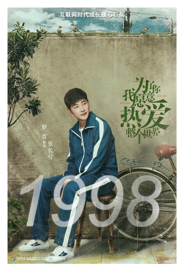 1998年的罗晋