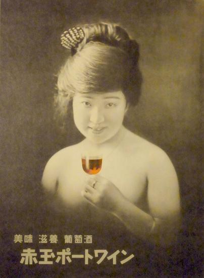 赤玉葡萄酒，是当时销量最大的日本甜味果实酒 图片来源：wikipedia.org