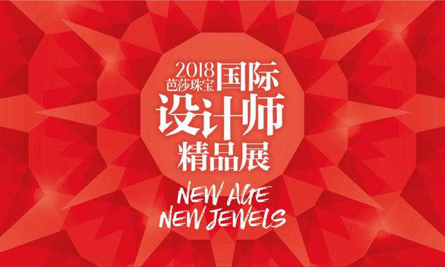 2018芭莎珠宝国际设计师精品展海报