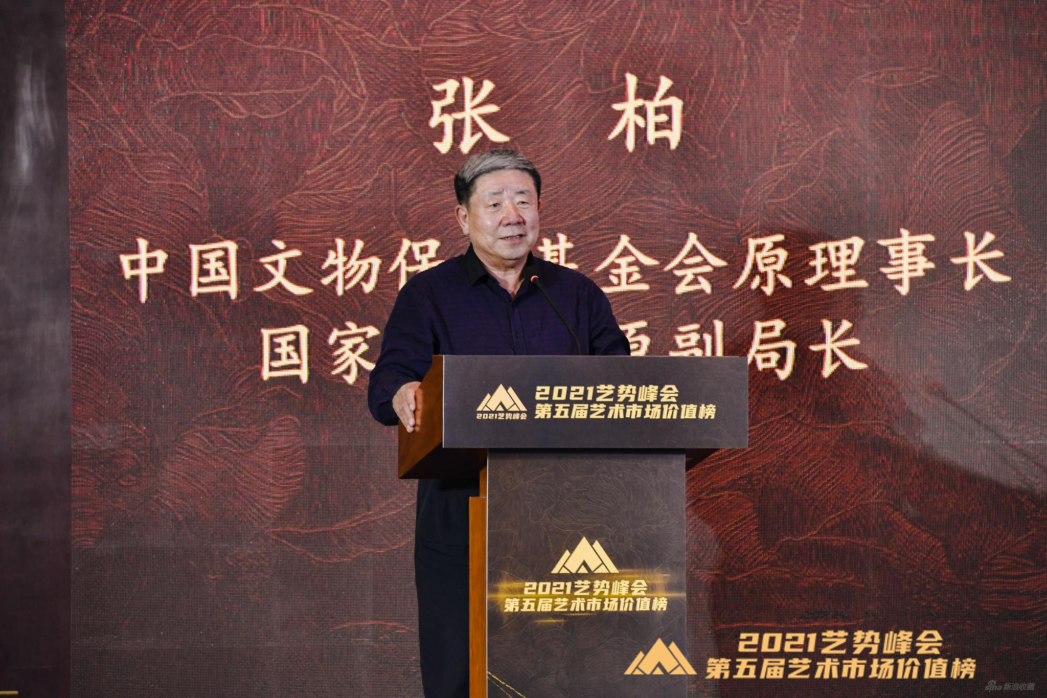 中国文物保护基金会原理事长、国家文物局原副局长张柏