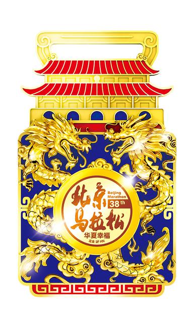 2018华夏幸福北京马拉松赛事的镶足金金章完赛奖牌(正面)