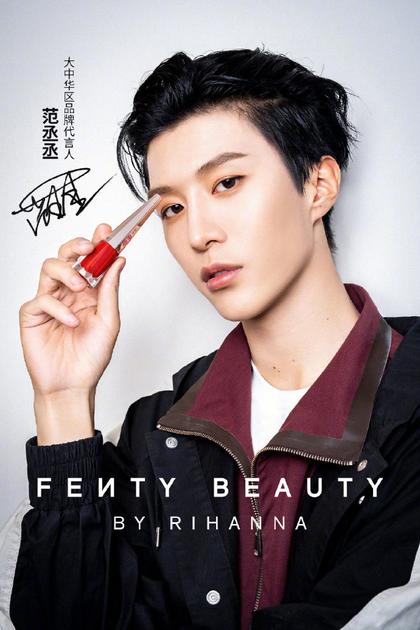 Fenty Beauty宣布范丞丞为大中华区代言人
