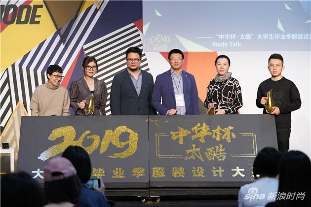 2019“中华杯.太酷”开启仪式，左至右分别是：1XIAO CHONG品牌创始人小虫女士 2)TORAY WANG创始人王陶 女士 3）毛蔚瀛 中华杯大赛组委会执行副主任，同济大学校董，易城股份董事长 4)上海时装周组委会秘书长，中华杯太酷大学生毕业季服装设计大赛组委会主任 邵峰 5）上海国际时尚教育中心总经理 吕雯俊 6） 江西服装学院 2018赛季金奖 张龙