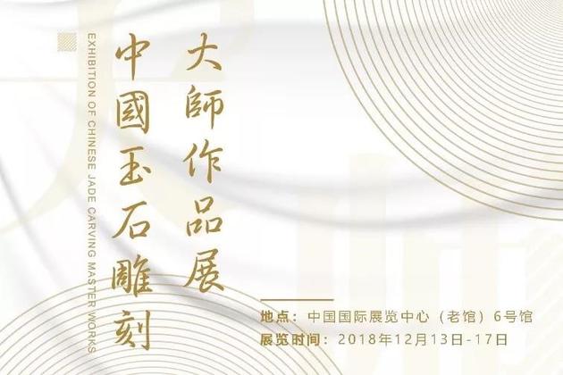 中国玉石雕刻大师作品展
