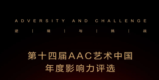 宾利平台注册:第十四届AAC艺术中国·年度影响力四大奖项获奖者都有谁?