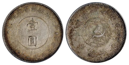 1932年鄂豫皖省苏维埃政府工农银行造壹圆银币/PCGS AU50以184万成交