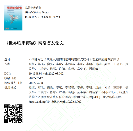图:中国知网发布的《不同相对分子质量及结构的透明质酸在皮肤科合理选择应用专家共识》