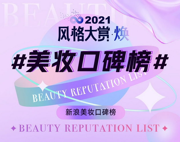 2021新浪#美妆口碑榜#年度单品票选