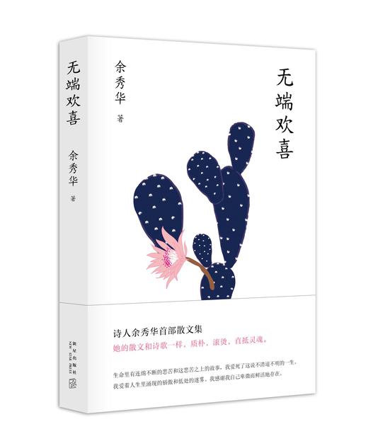 余秀华散文集《无端欢喜》
