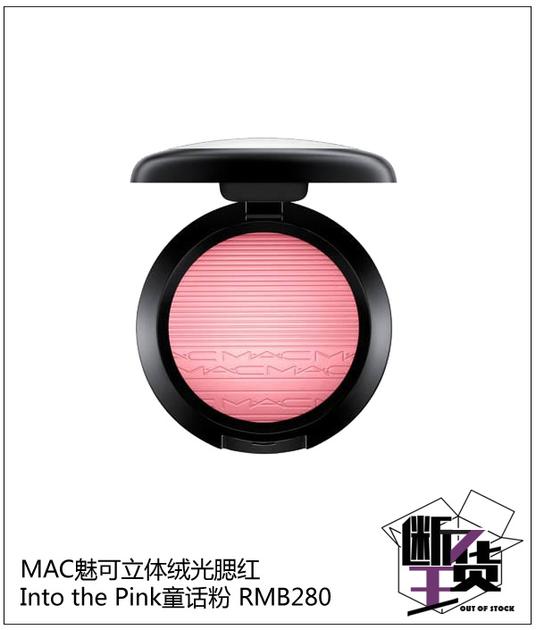 MAC魅可立体绒光腮红-Into-the-Pink童话粉-RMB280