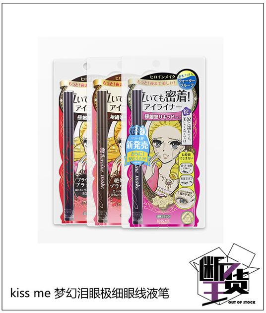 kiss me 梦幻泪眼极细眼线液笔
