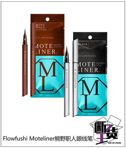 Flowfushi Moteliner熊野职人眼线笔