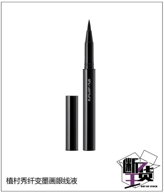植村秀纤变墨画眼线液