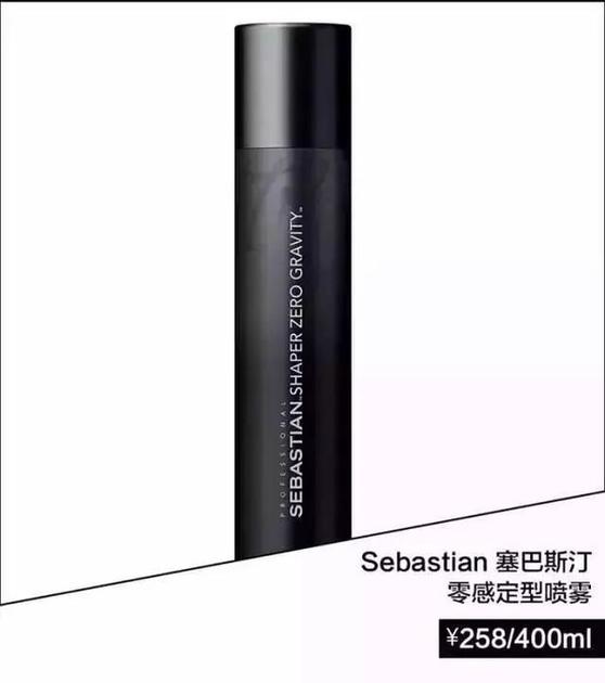 Sebastian塞巴斯汀 零感定型喷雾 ￥258/400ml