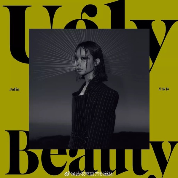 蔡依林 全新专辑《Ugly Beauty》（《怪美的》）