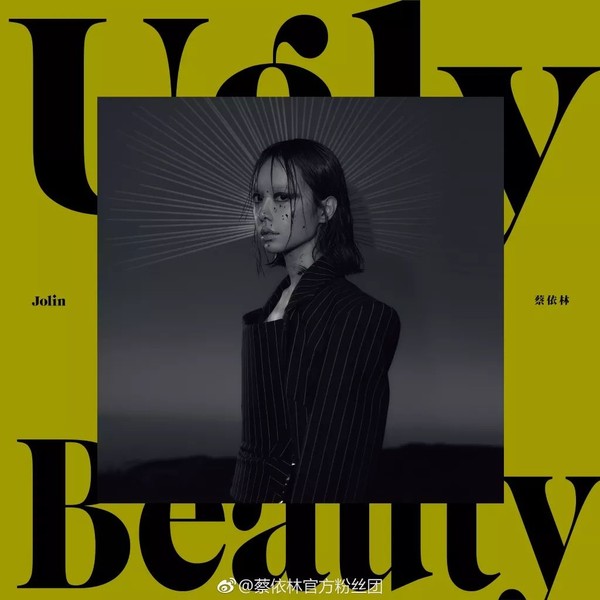蔡依林 全新专辑《Ugly Beauty》(《怪美的》)