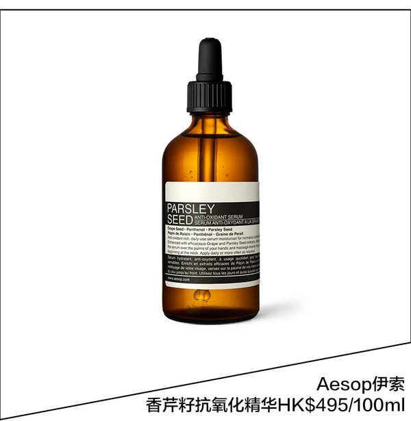 Aesop伊索香芹籽抗氧化精华 $495/100ml