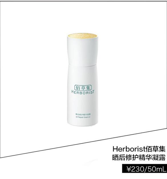 Herborist佰草集晒后修护精华凝露 ￥230/50ml