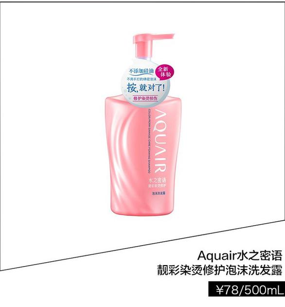 Aquair水之密语亮彩烫染修护泡沫洗发露  ￥78/500ml