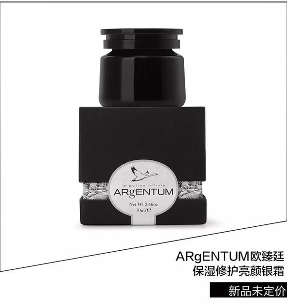 ARgENTUM欧臻廷保湿修护亮颜银霜