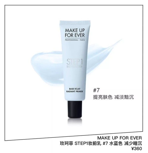 Make Up For Ever 玫珂菲STEP1妆前乳#7水蓝色 RMB360