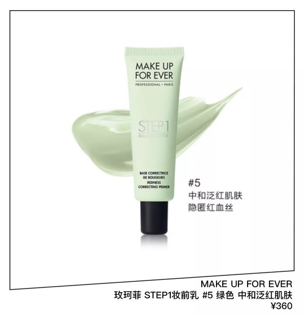 Make Up For Ever 玫珂菲STEP1妆前乳#5 绿色 RMB 360