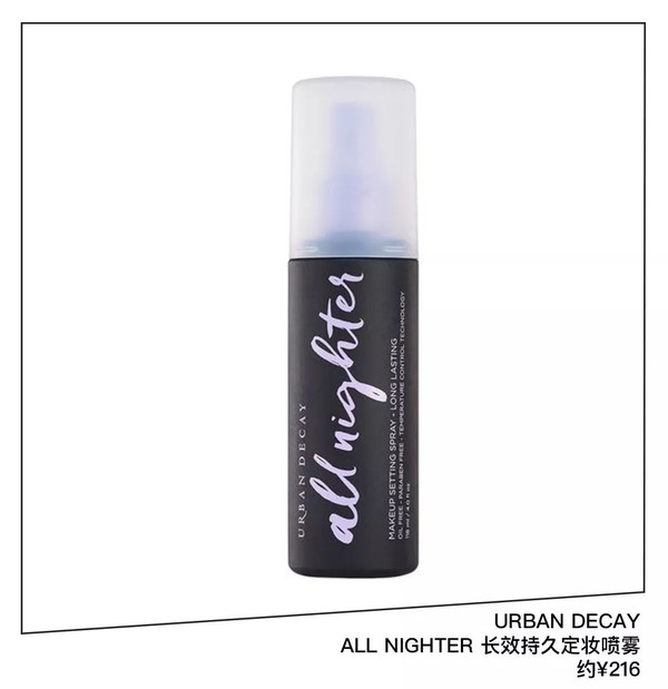 URBAN DECAY ALL NIGHTER 长效持久定妆喷雾 约RMB216